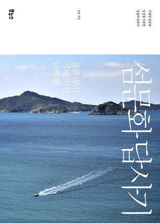 섬문화 답사기: 울릉·부산·거제·사천·남해 편