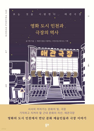 영화 도시 인천과 극장의 역사