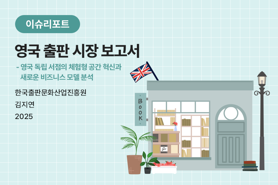 [한국출판문화산업진흥원] 영국 출판 시장 보고서