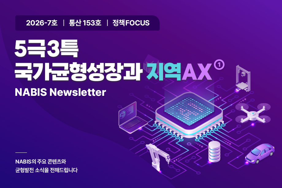 [NABIS 뉴스레터 2026-07호] 5극3특 국가균형성장과 지역AX ①