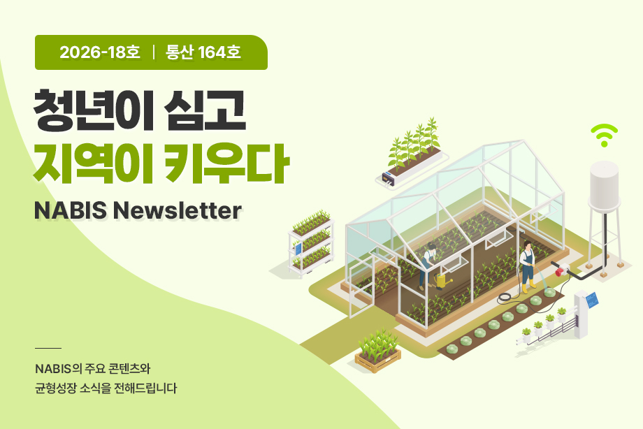[NABIS 뉴스레터 2026-18호] 청년이 심고 지역이 키우다