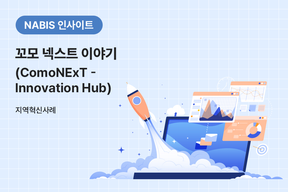 [NABIS 인사이트] 꼬모 넥스트 이야기(ComoNExT-Innovation Hub)