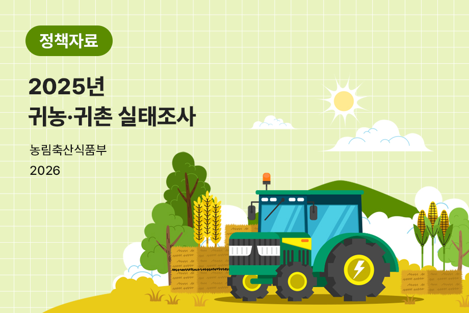 [농림축산식품부] 2025년 귀농·귀촌 실태조사