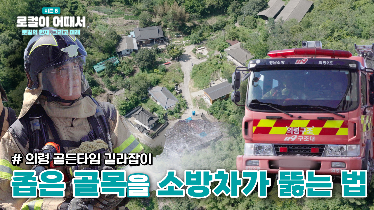 로컬이 어때서? season6 로컬의 현재, 그리고 미래 : 경남 의령 농촌마을길라잡이편