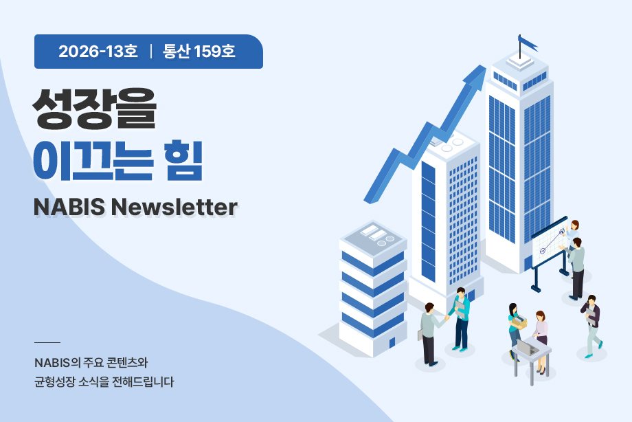 [NABIS 뉴스레터 2026-13호] 성장을 이끄는 힘