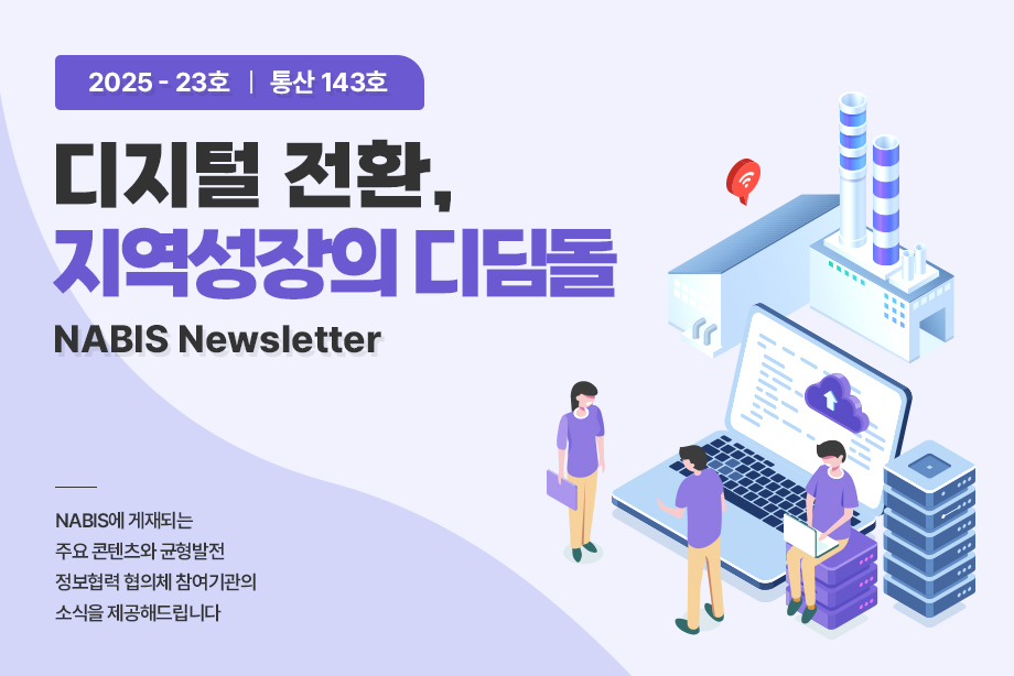 [NABIS 뉴스레터 2025-23호] 디지털 전환, 지역성장의 디딤돌