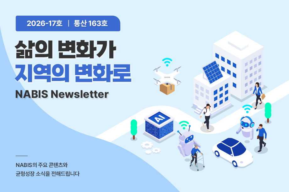 [NABIS 뉴스레터 2026-17호] 삶의 변화가 지역의 변화로
