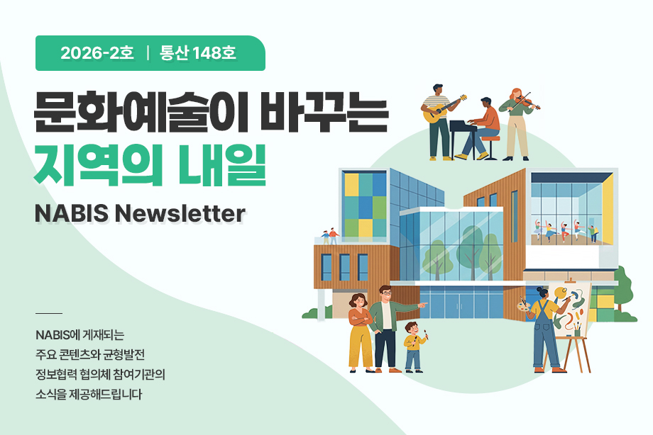[NABIS 뉴스레터 2026-02호] 문화예술이 바꾸는 지역의 내일