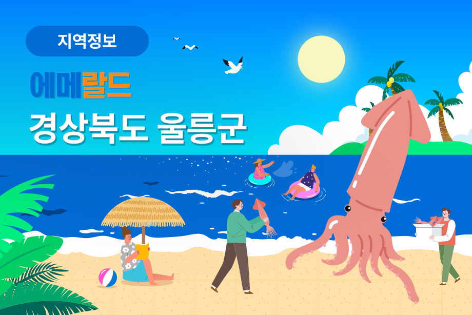 [경상북도 울릉군] 에메랄드 경상북도 울릉군
