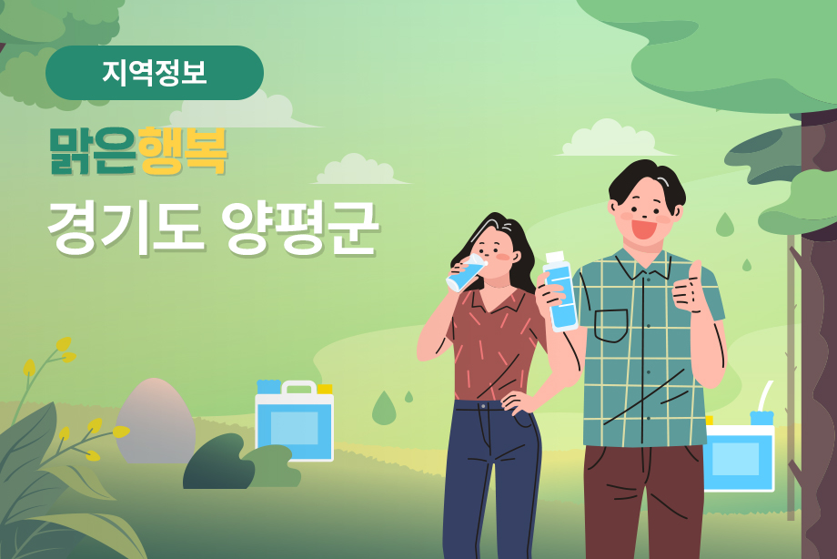 [경기도 양평군] 맑은행복 경기도 양평군