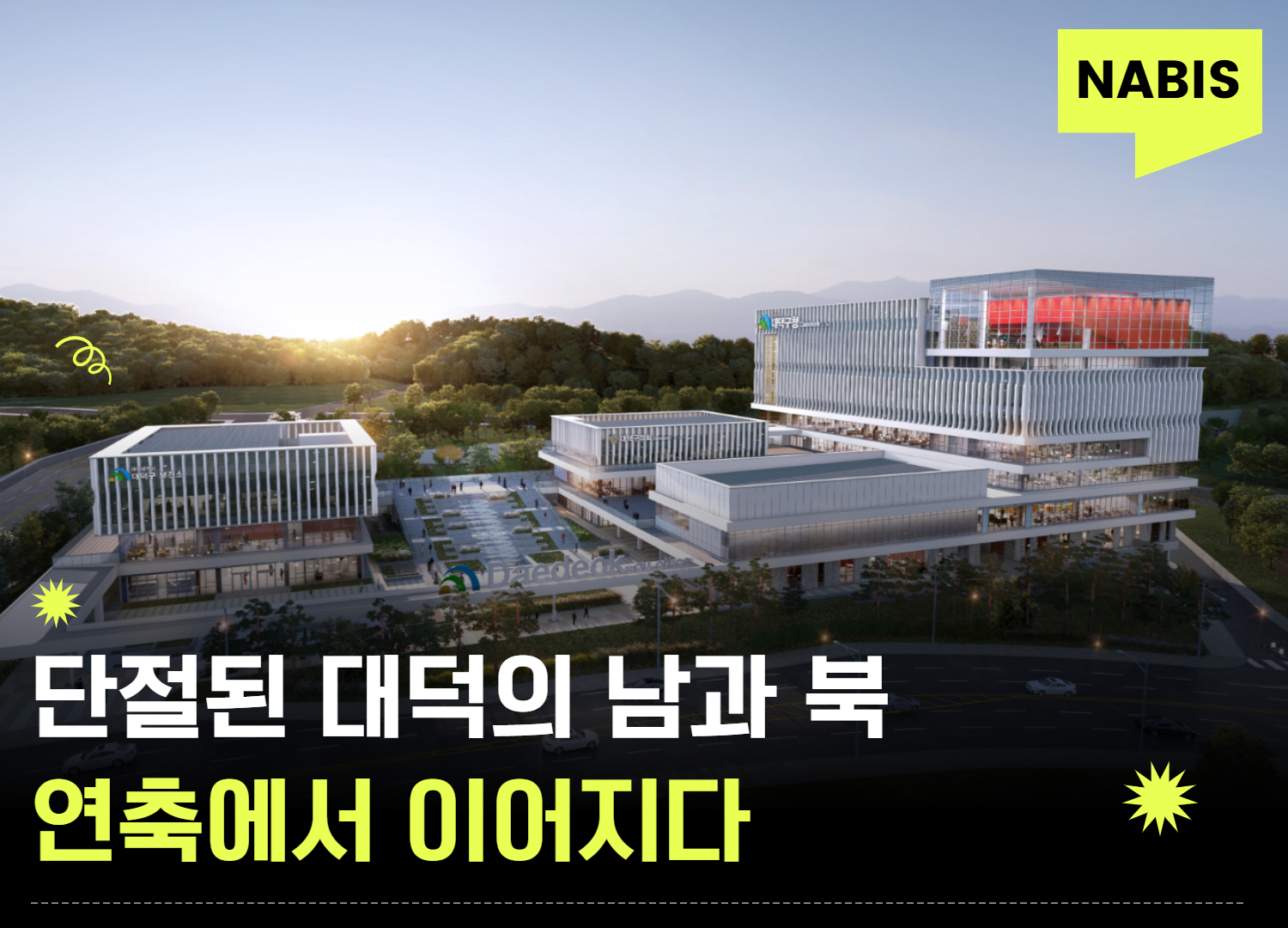 대덕구의 새로운 중심, 대전 연축 도시개발사업