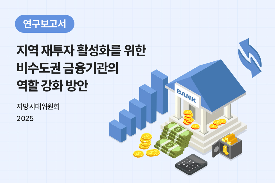 [지방시대위원회] 지역 재투자 활성화를 위한 비수도권 금융기관의 역할 강화 방안