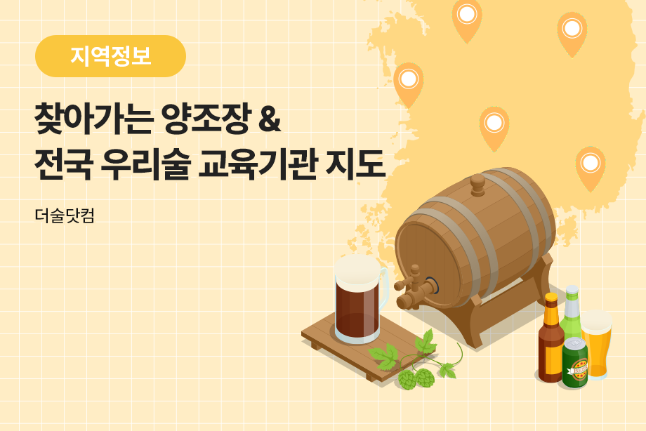 [더술닷컴] 찾아가는 양조장& 전국 우리술 교육기관지도