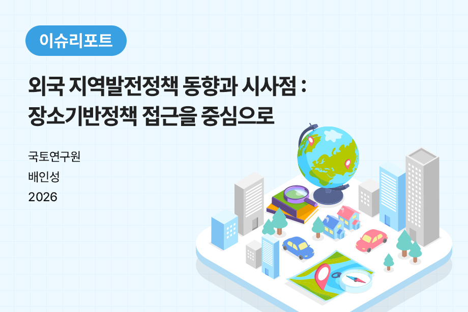 [국토연구원] 외국 지역발전정책 동향과 시사점：장소기반정책으로 접근을 중심으로