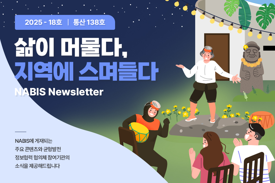 [NABIS 뉴스레터 2025-18호] 삶이 머물다, 지역에 스며들다