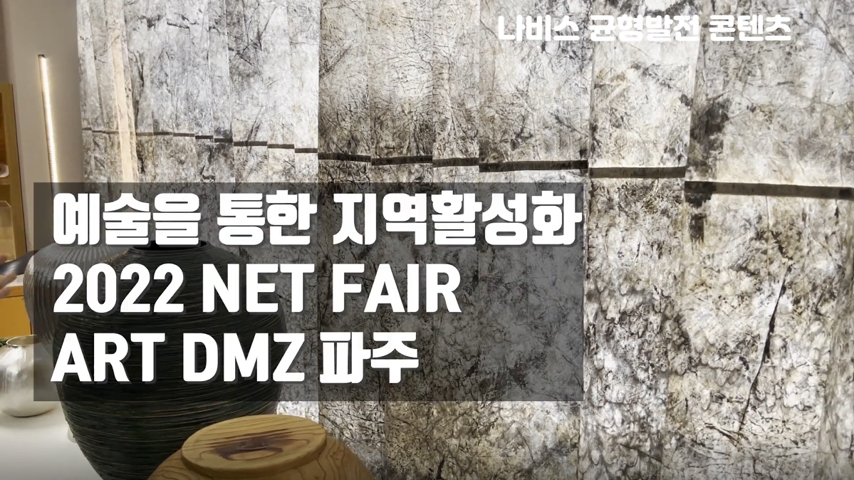 예술을 통한 지역활성화 2022 NET FAIR ART DMZ 파주
