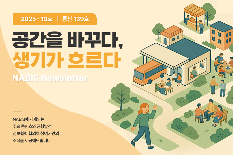[NABIS 뉴스레터 2025-19호] 공간을 바꾸다, 생기가 흐르다