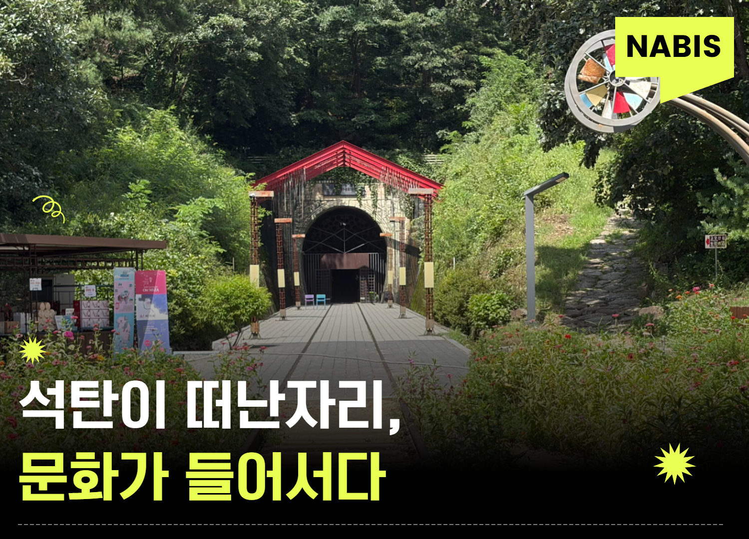 석탄이 떠난 자리, 문화가 들어서다 