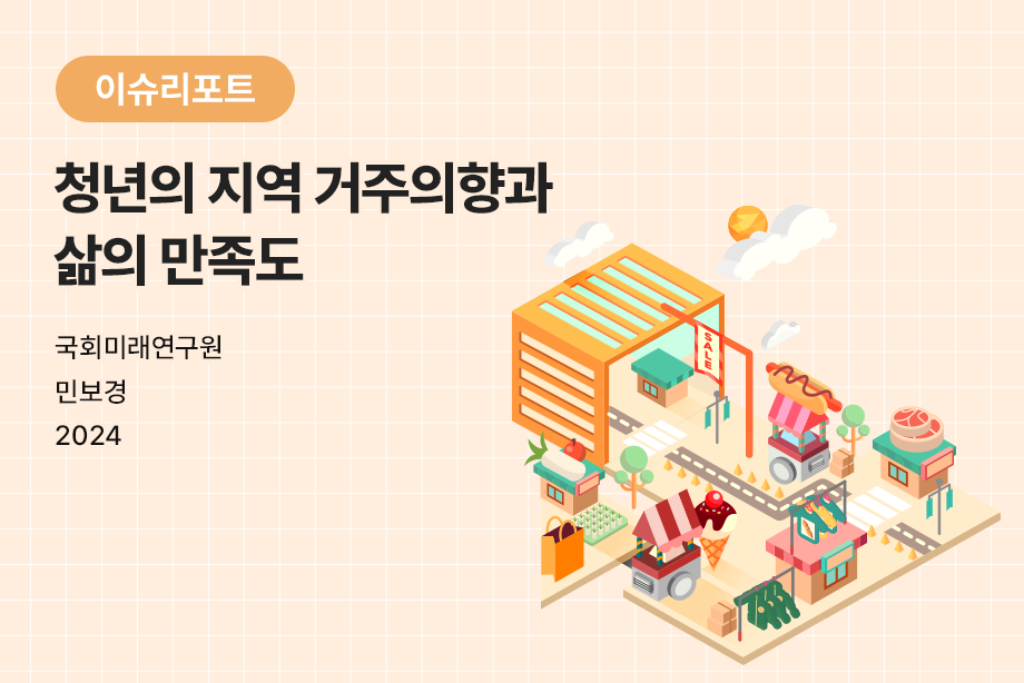 [국회미래연구원] 청년의 지역 거주의향과 삶의 만족도