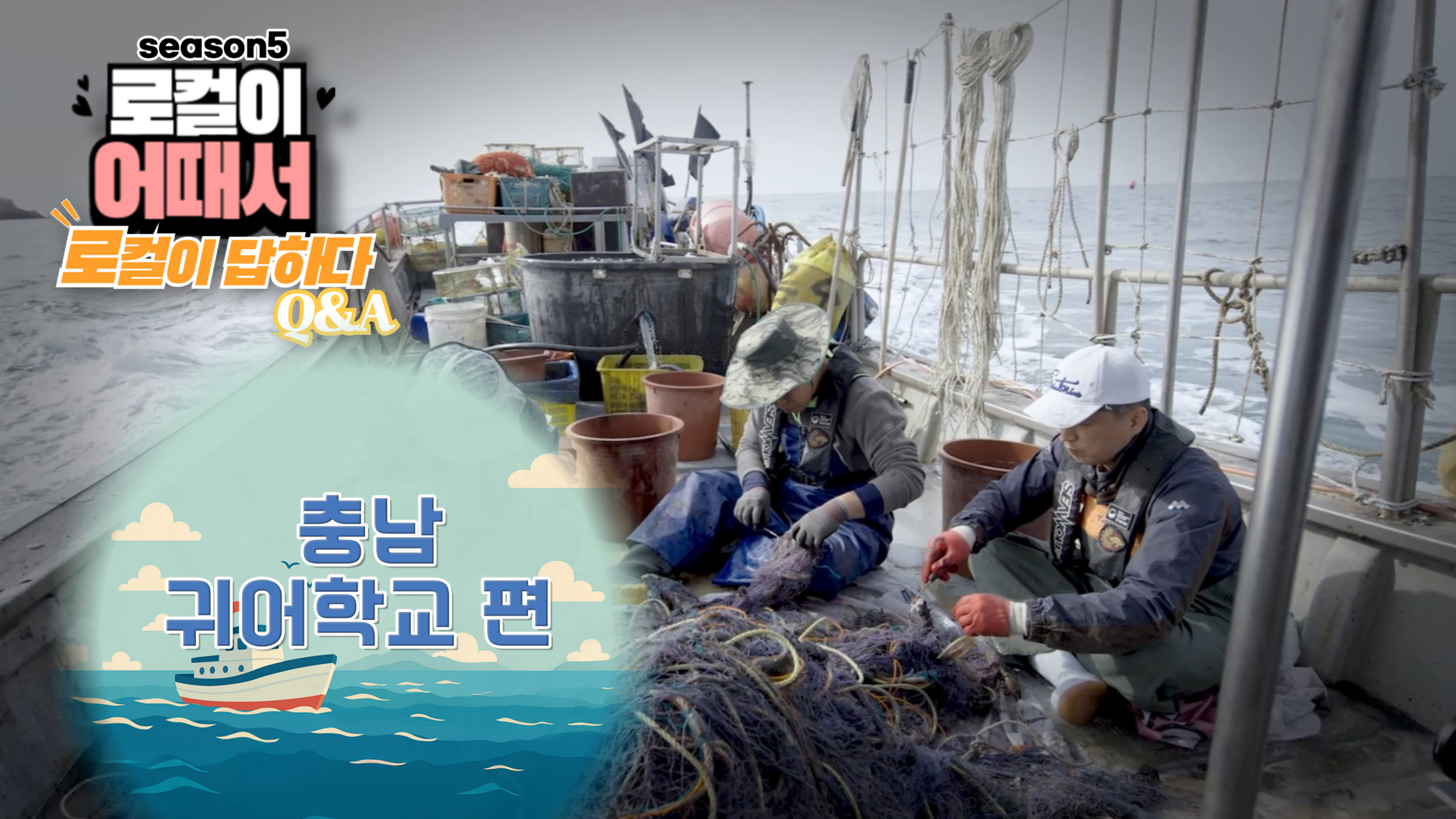 로컬이 어때서? (season5) 로컬이 답하다 : 충남 귀어학교편