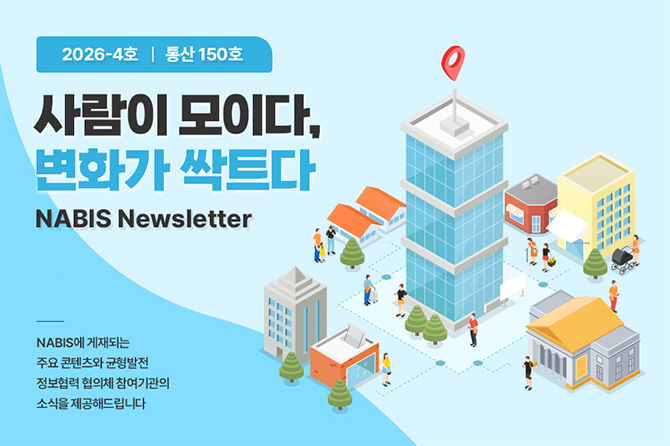 [NABIS 뉴스레터 2026-04호] 사람이 모이다, 변화가 싹트다