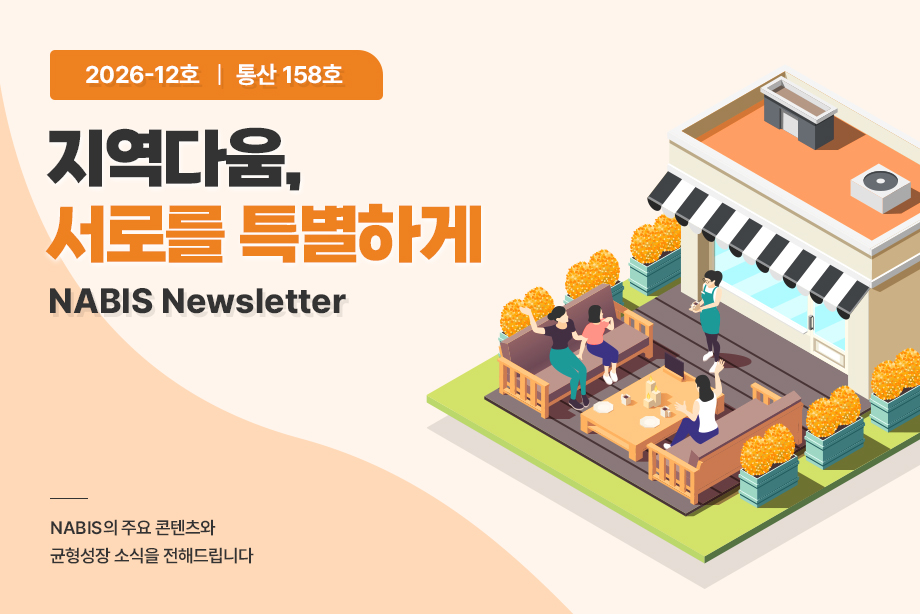 [NABIS 뉴스레터 2026-12호] 지역다움, 서로를 특별하게