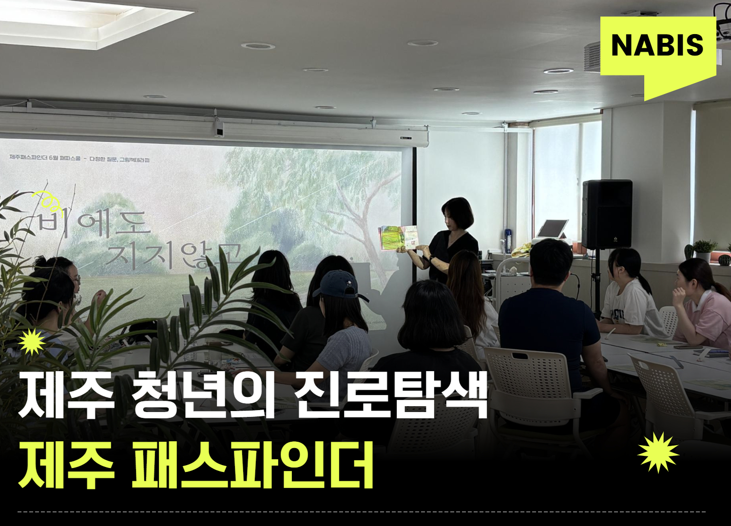 제주 청년 진로 탐색을 돕는 제주패스파인더