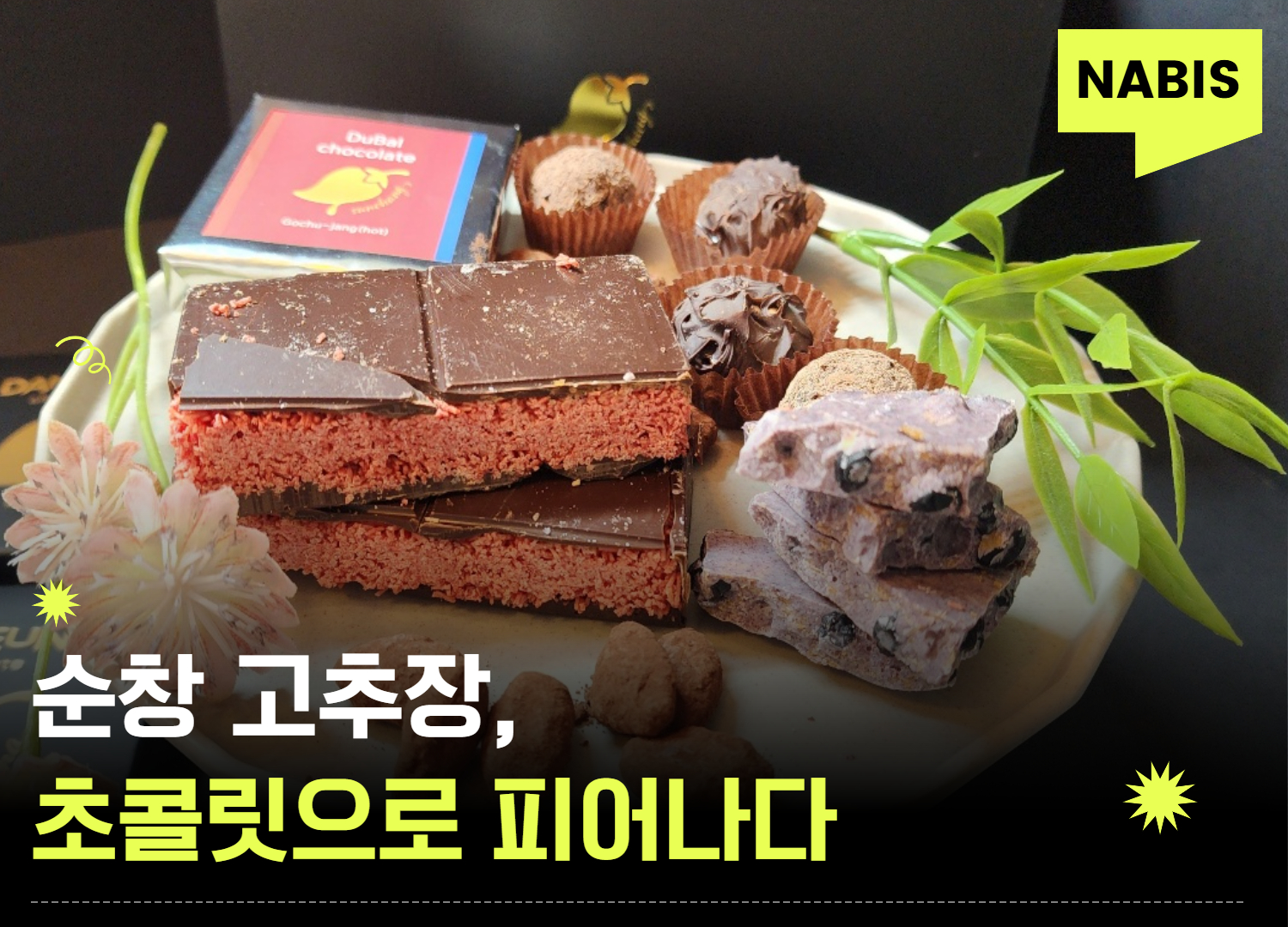 순창 고추장, 초콜릿으로 달콤하게 피어나다
