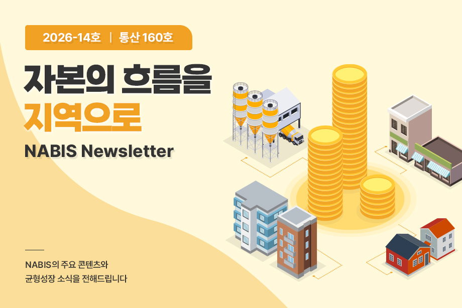[NABIS 뉴스레터 2026-14호] 자본의 흐름을 지역으로