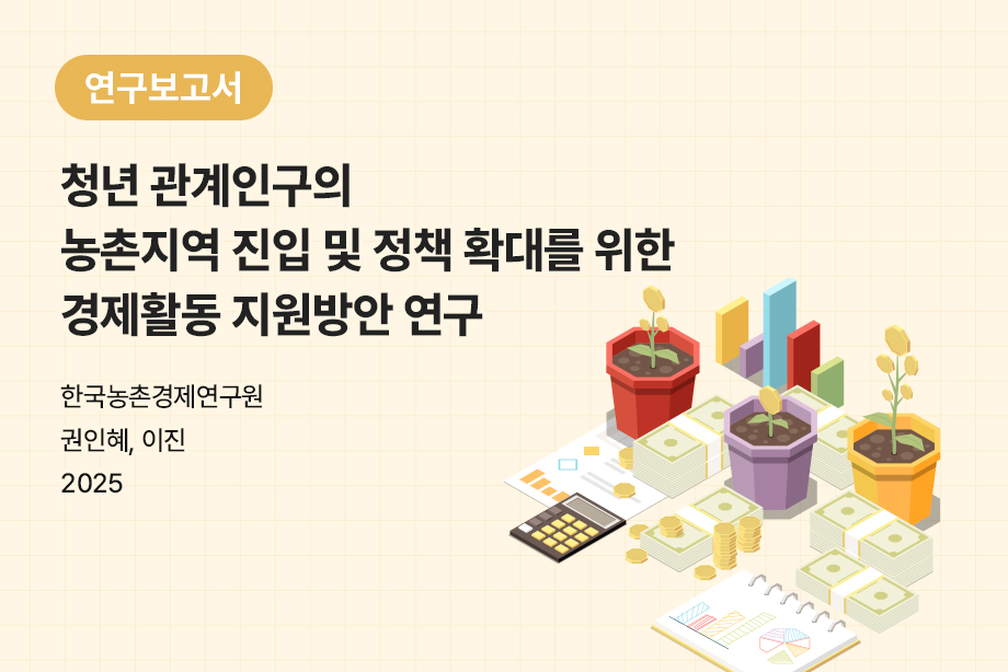 [한국농촌경제연구원] 청년 관계인구의 농촌지역 진입 및 정책 확대를 위한 경제활동 지원방안 연구