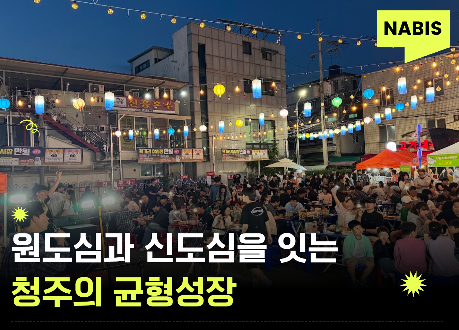 도시와 농촌, 원도심과 신도심을 잇는 청주의 균형성장