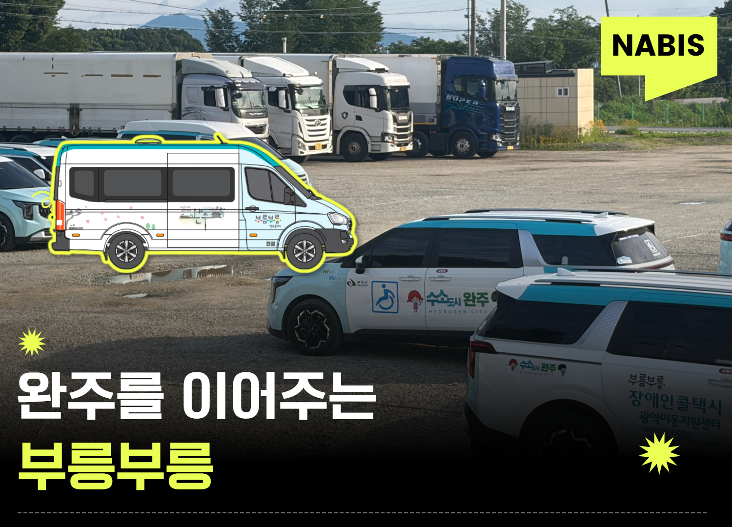 완주를 이어주는 대중교통 '부름부릉'