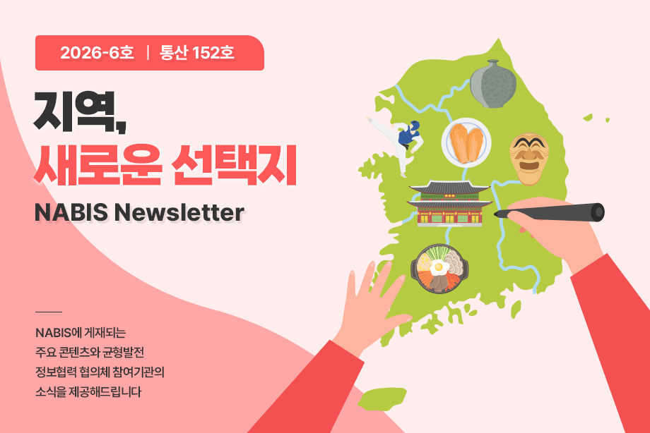 [NABIS 뉴스레터 2026-06호] 지역, 새로운 선택지