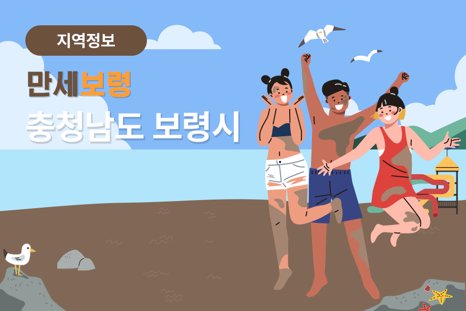 [충청남도 보령시] 만세보령 충청남도 보령시
