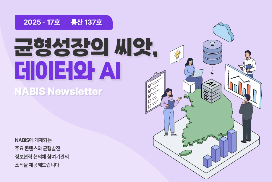 [NABIS 뉴스레터 2025-17호] 균형성장의 씨앗, 데이터와 AI
