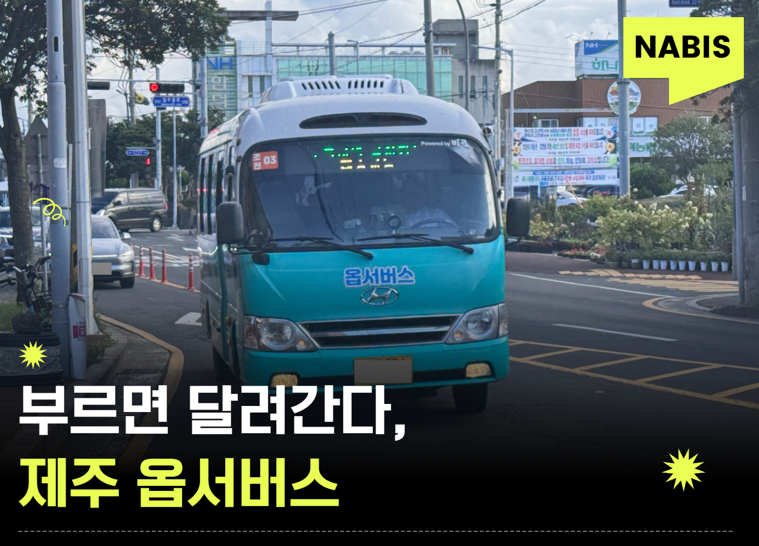 탑승객이 부르면 달려가는 제주 옵서버스