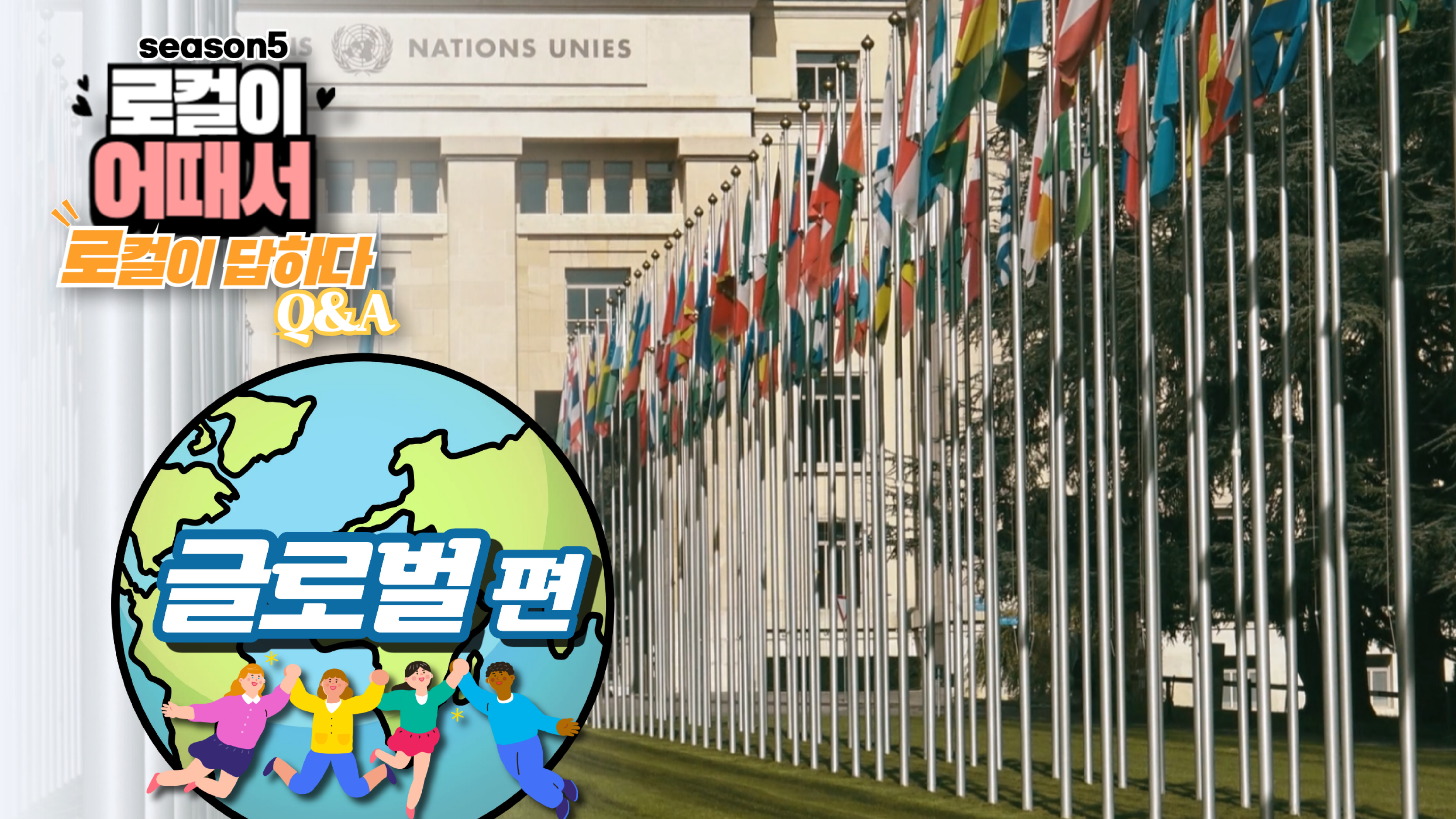 로컬이 어때서? (season5) 로컬이 답하다 : 글로벌편