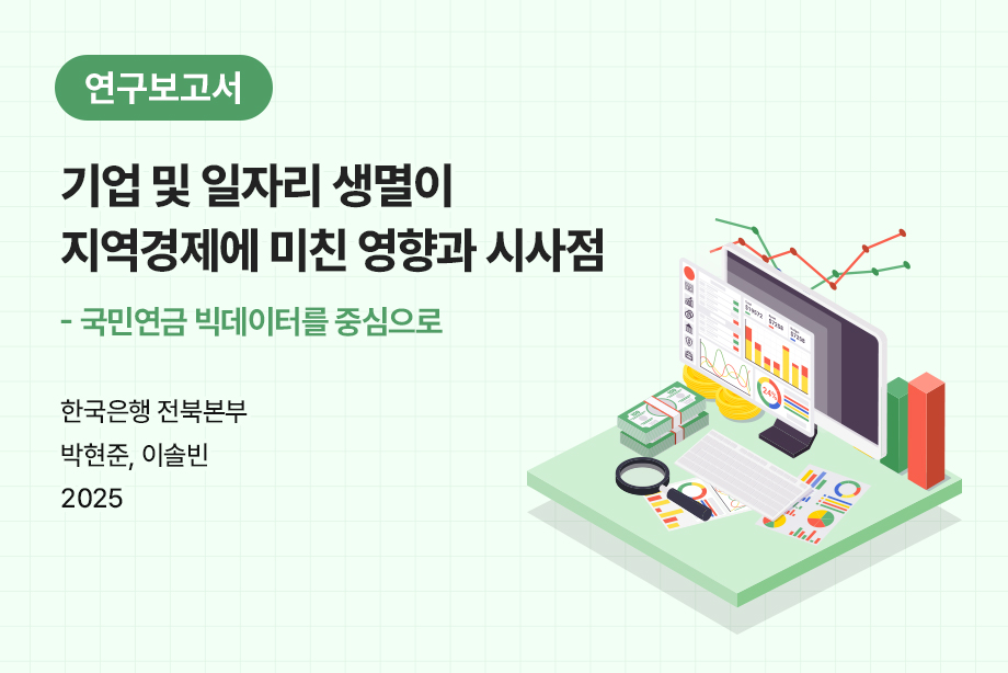 [한국은행 전북본부] 기업 및 일자리 생멸이 지역경제에 미친 영향과 시사점