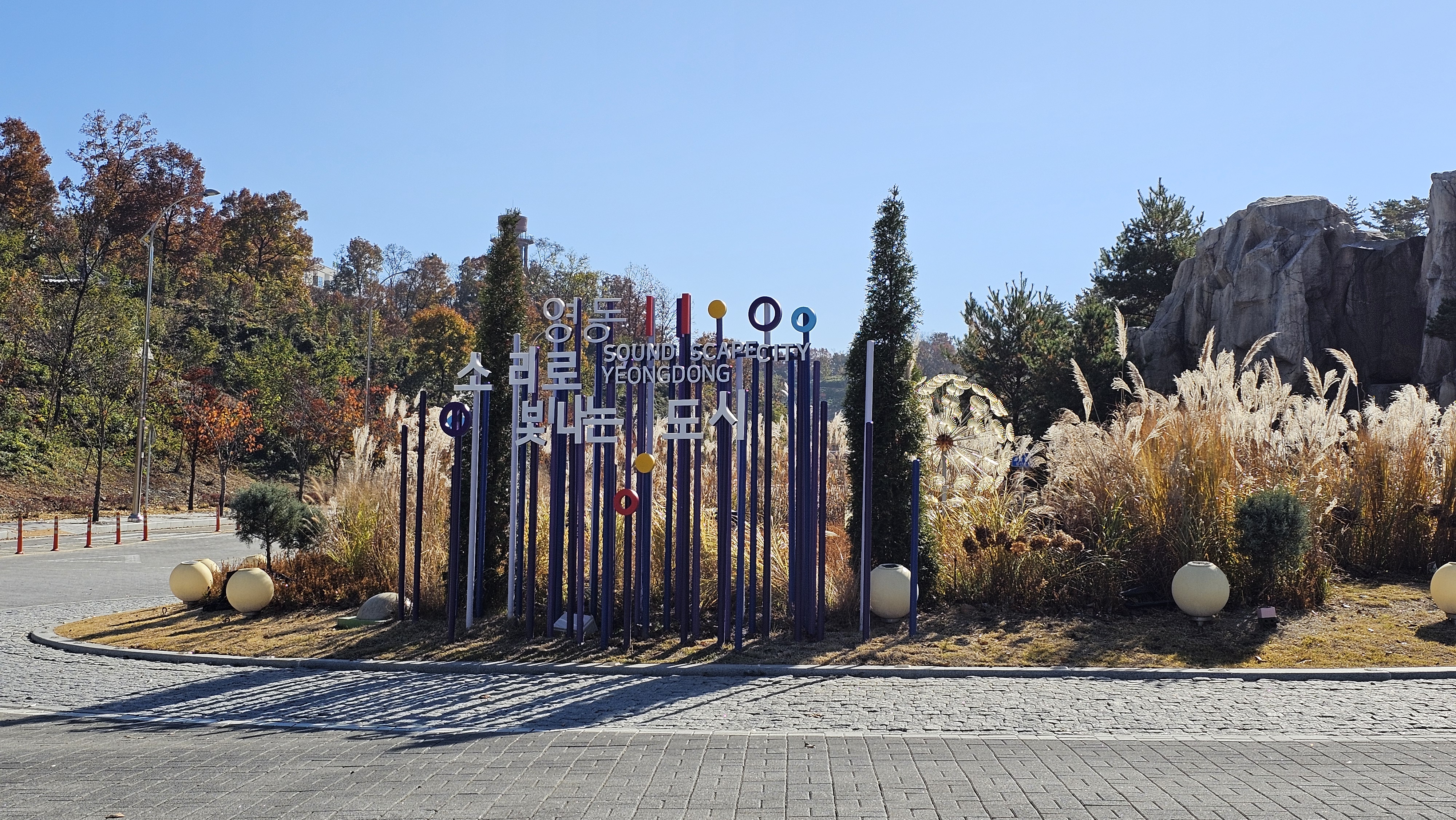 다양한 즐길 거리를 갖춘, 충청북도 영동의 균형발전 명소 「레인보우 힐링 관광지」