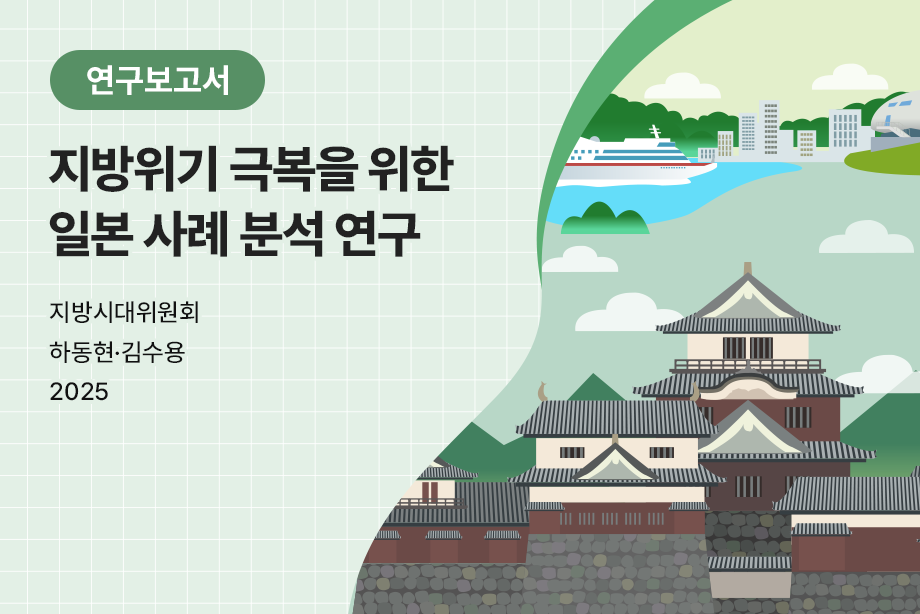 [지방시대위원회] 지방위기 극복을 위한 일본 사례 분석 연구