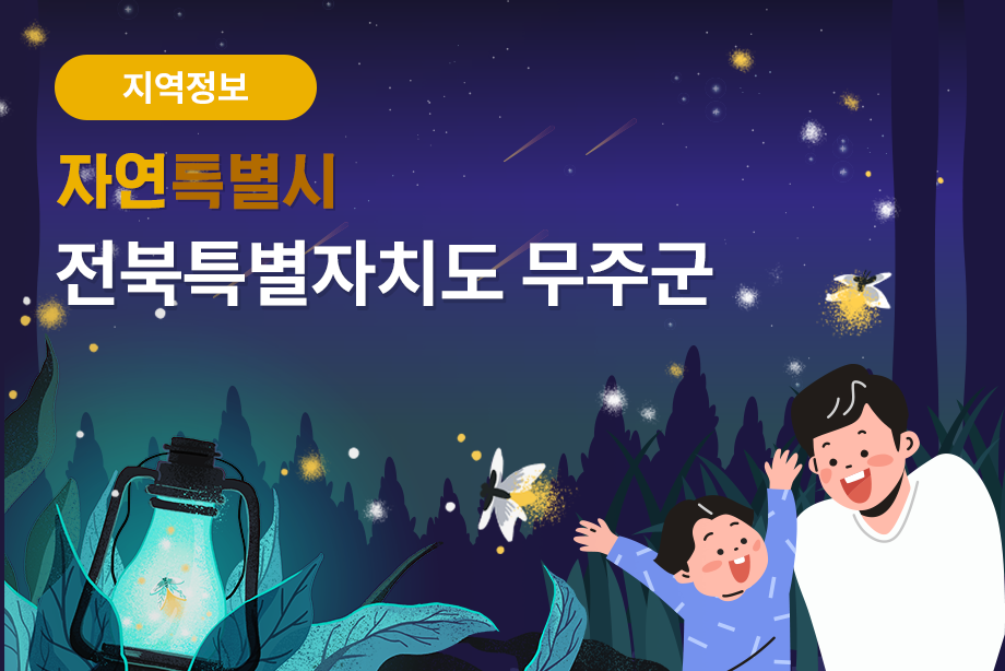 [전북특별자치도 무주군] 자연특별시 전북특별자치도 무주군