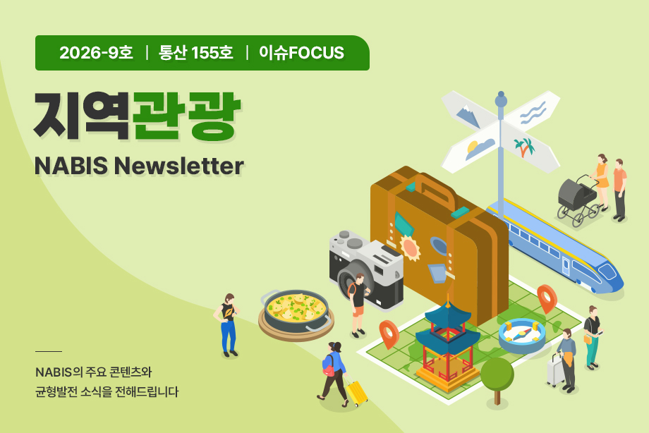 [NABIS 뉴스레터 2026-09호] 지역관광