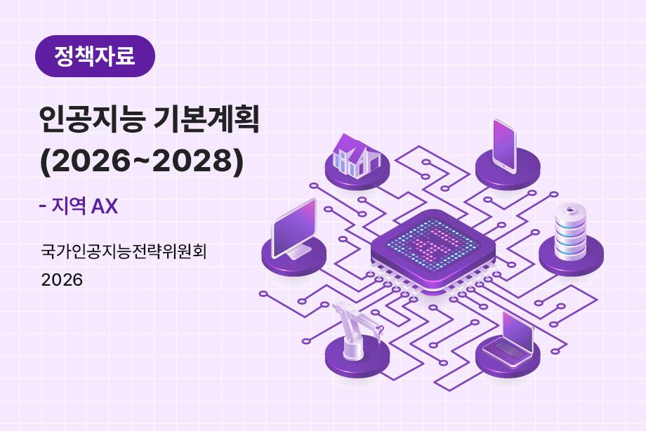 [국가인공지능전략위원회] 인공지능 기본계획 (2026~2028)