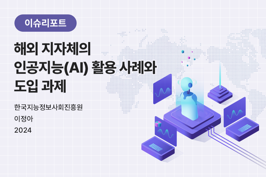 [한국지능정보사회진흥원] 해외 지자체의 인공지능(AI) 활용 사례와 도입 과제