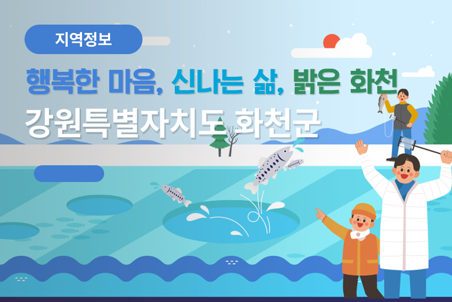 [강원특별자치도 화천군] 행복한 마음, 신나는 삶, 밝은 화천 강원특별자치도 화천군