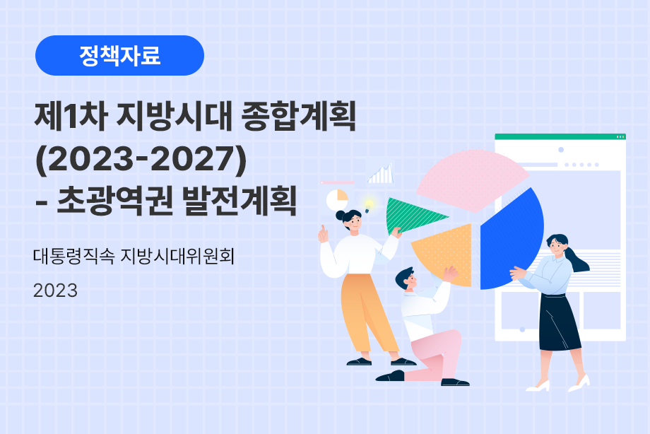 [대통령직속 지방시대위원회] 제1차 지방시대 종합계획(2023-2027) - 초광역권 발전계획