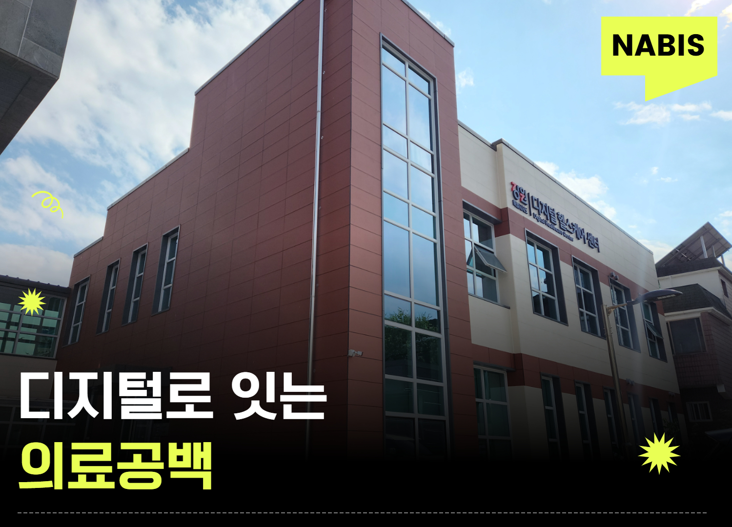 평창, 디지털로 잇는 의료 공백