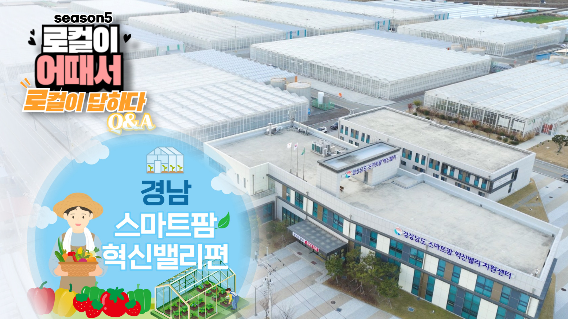 로컬이 어때서? (season5) 로컬이 답하다 : 경남 스마트팜혁신밸리편