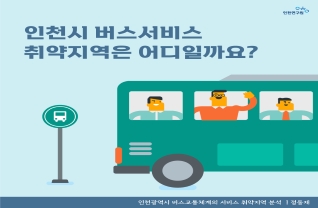 인천시 버스 서비스 취약지역은 어디일까요?