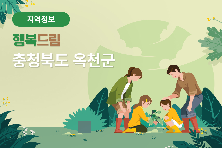 [충청북도 옥천군] 행복드림 충청북도 옥천군